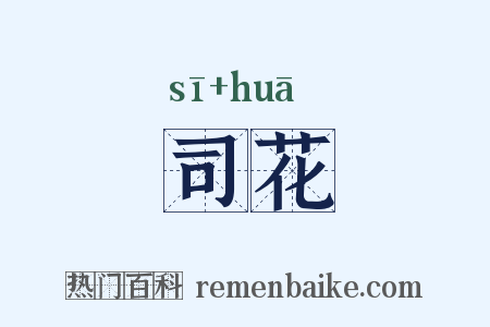 司花是什么意思的图片